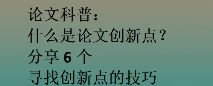 论文科普：什么是论文创新点？分享6个寻找创新点的技巧