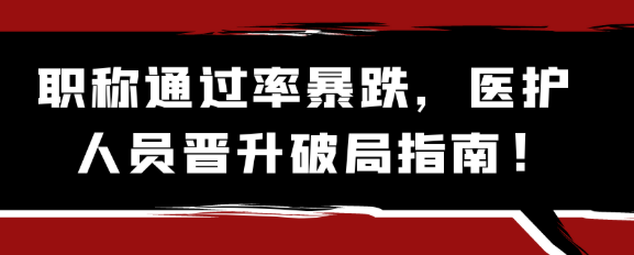 职称通过率大幅下滑，医护人员晋升破局实用指南