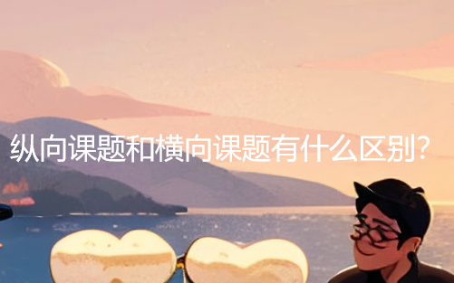 【课题常识】纵向课题和横向课题有什么区别？