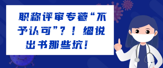 职称评审专著竟被“打回”？深度揭秘出书背后的“陷阱”