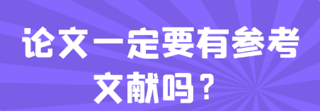 【论文写作技巧】论文一定要有参考文献吗？