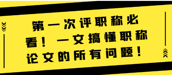 首次评职称的小伙伴看过来！一文搞懂职称论文的所有问题！