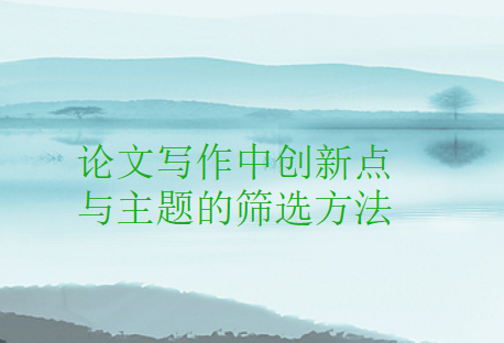 【论文写作技巧】论文写作中创新点与主题的筛选方法