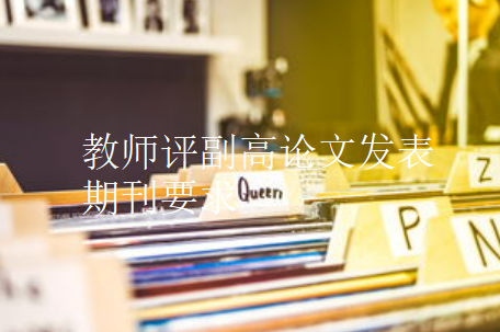 教师评副高论文发表期刊要求：提升职称竞争力，走向职场高峰