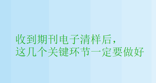 【论文发表知识】收到期刊电子清样后，这几个关键环节一定要做好
