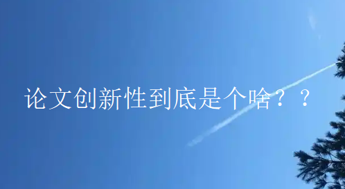 审稿人总是强调论文“缺创新”，科研创新到底是个啥？