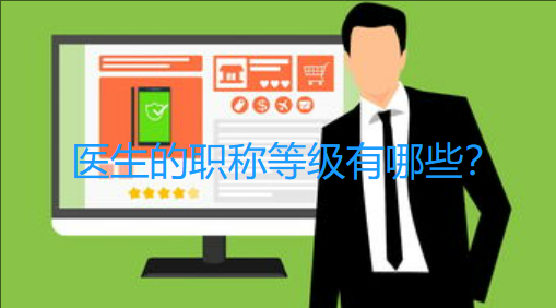 医生的职称等级有哪些？深入了解医界职称体系