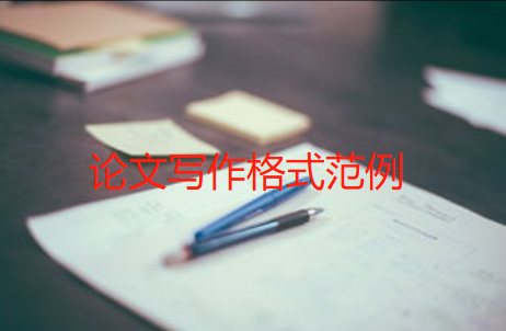 【论文写作技巧】论文写作格式范例，助你轻松提高学术写作水平
