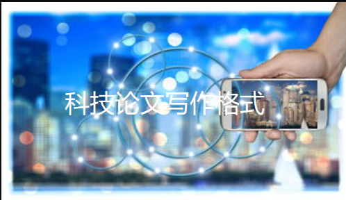 【论文写作技巧】科技论文写作格式：打开学术世界的大门