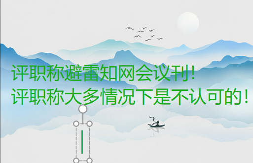 评职称避雷知网会议刊！评职称大多情况下是不认可的！