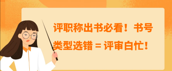 评职称出书看过来！书号类型选错 = 评审白忙！