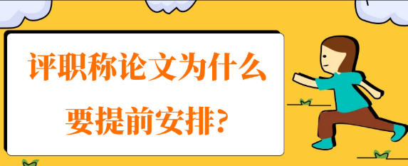 评职称发表论文为什么一定要提前安排?