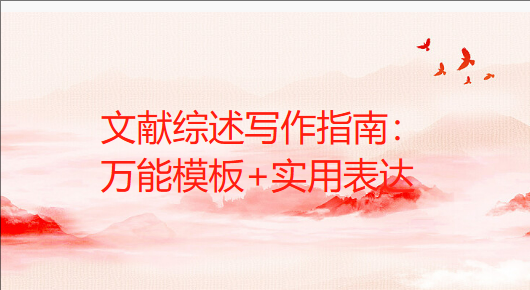 文献综述写作指南（万能模板+实用表达）