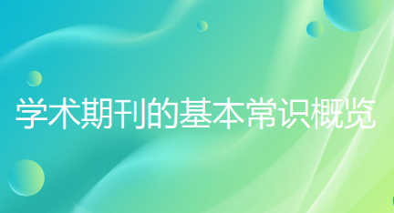 什么是学术期刊,学术期刊的基本常识概览