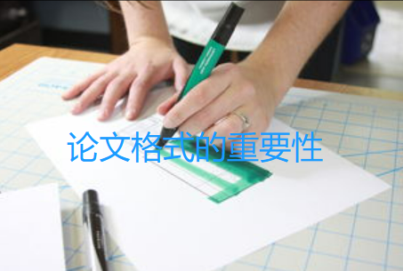 论文格式的重要性与应用：提升学术写作质量的秘密武器