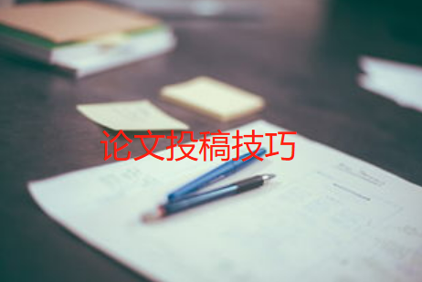 论文投稿技巧：如何快速提高投稿成功率，迈向学术巅峰