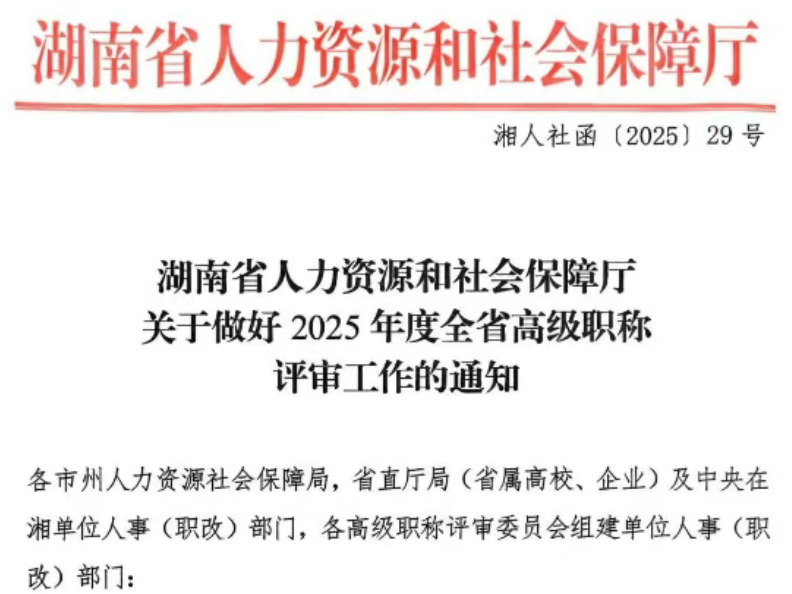 2025年湖南省高级职称评审通知