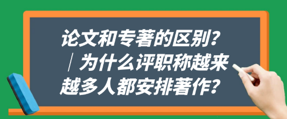 论文和专著的区别？｜为什么评职称越来越多人都倾向于安排著作？