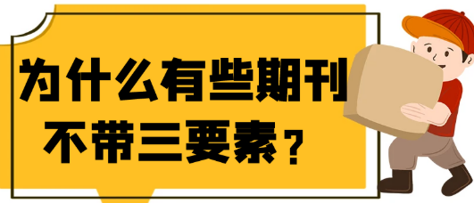 为何部分期刊发表论文不需要带传统的论文“三要素”？