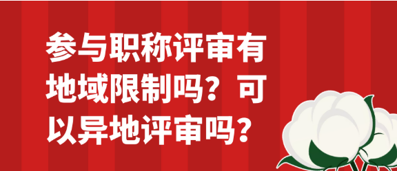 参与职称评审是否存在地域方面的限制呢？是否能够进行异地评审呢？