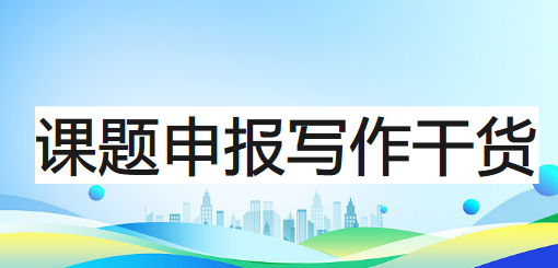 课题申报写作实用干货：3步打造能立项的研究内容与扎实可行性分析