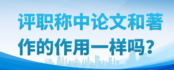 【职称评审知识】评职称中论文和著作的作用一样吗？
