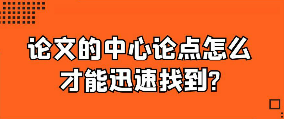 怎样才能迅速找到论文的中心论点?
