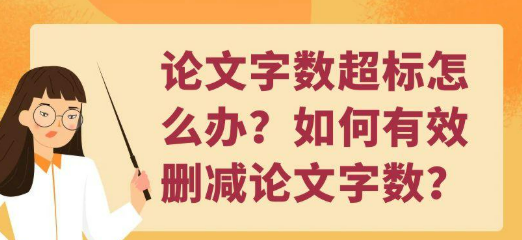 论文字数超标怎么办？如何有效删减论文字数？