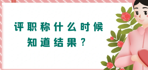 【职称评审知识】评职称究竟什么时候才能知道评审结果？
