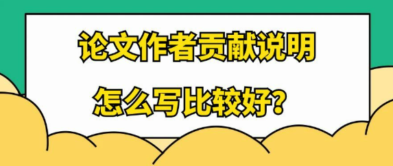 【论文署名】论文作者贡献说明要怎么写才更为恰当呢？