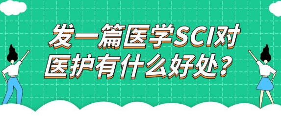 【医学SCI】发一篇医学SCI对医护有什么好处？