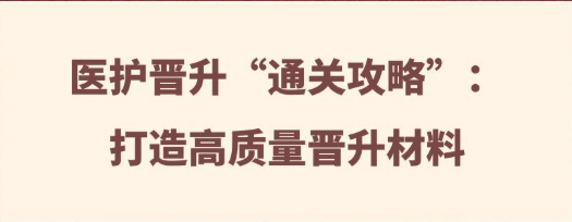 【医护职称评审】医护晋升“通关攻略”：打造高质量晋升材料
