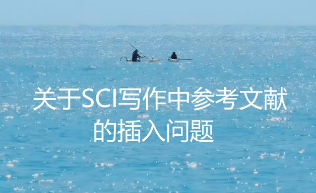 【SCI写作技巧】关于SCI写作中参考文献的插入问题