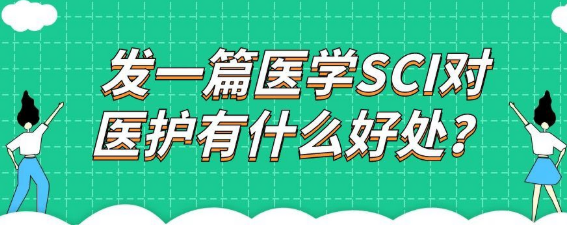 【医学SCI】发一篇医学SCI对医护有什么好处？