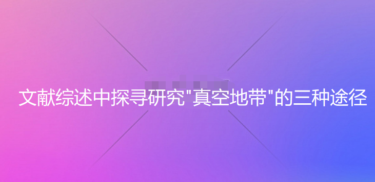 文献综述中探寻研究