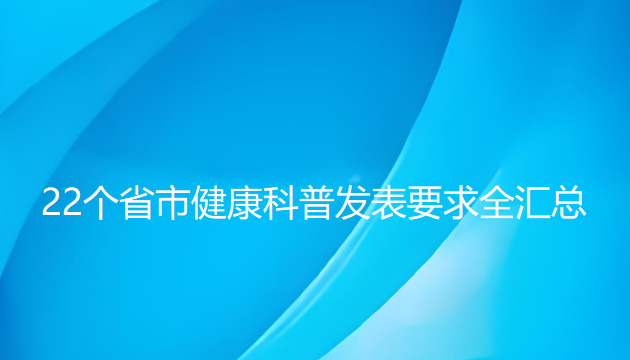 2025年卫生高级职称评审新标准：22个省市健康科普发表要求全汇总！