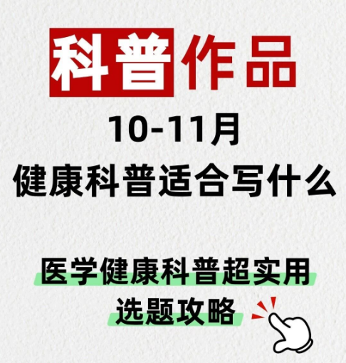 10-11月健康科普写什么?医护晋升投稿健康科普选题攻略 10-11月健康科普写什么?医护晋升投稿健康科普选题攻略