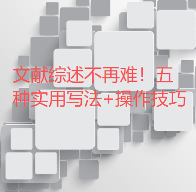 文献综述不再难!五种实用写法+操作技巧,新手一学就会 文献综述不再难!五种实用写法+操作技巧,新手一学就会