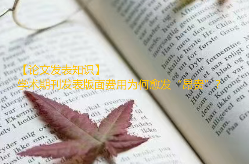 【论文发表知识】学术期刊发表版面费用为何愈发“昂贵”？