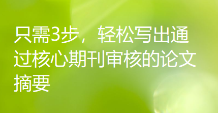 只需3步，轻松写出通过核心期刊审核的论文摘要