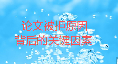 【论文投稿技巧】论文被拒背后,关键因素就这3点:问题界定、证据链完整性、可复现保障 【论文投稿技巧】论文被拒背后,关键因素就这3点:问题界定、证据链完整性、可复现保障