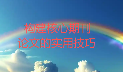 一个期刊编辑的一天:分享构建核心期刊论文的实用技巧 一个期刊编辑的一天:分享构建核心期刊论文的实用技巧
