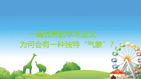 【论文写作技巧】一篇优秀的学术论文,为何会有一种独特“气象”? 【论文写作技巧】一篇优秀的学术论文,为何会有一种独特“气象”?