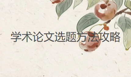 超实用！学术论文选题方法全攻略