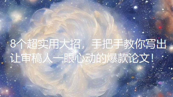 还在为论文创新点发愁?8个超实用大招,手把手教你写出让审稿人一眼心动的爆款论文! 还在为论文创新点发愁?8个超实用大招,手把手教你写出让审稿人一眼心动的爆款论文!