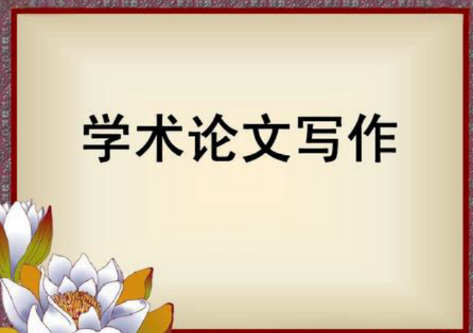 学术论文参考文献引用格式&常见问题全解析 学术论文参考文献引用格式&常见问题全解析