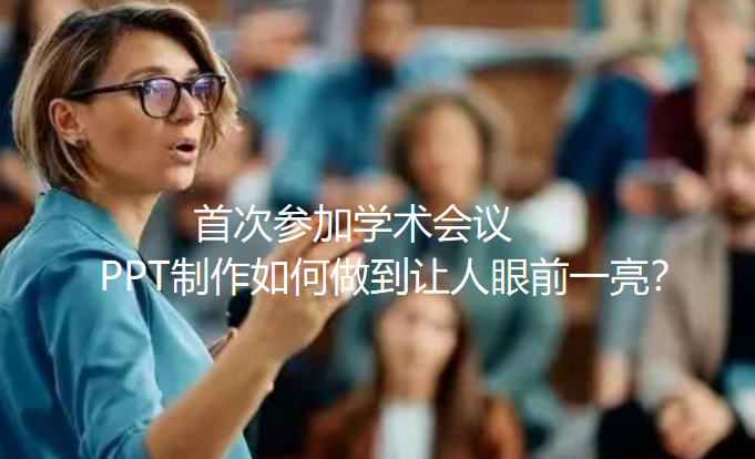 首次参加学术会议,PPT制作如何做到让人眼前一亮? 首次参加学术会议,PPT制作如何做到让人眼前一亮?
