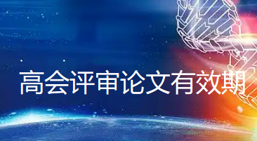5年有效期是真的?高级会计师评审论文要求变了吗? 5年有效期是真的?高级会计师评审论文要求变了吗?