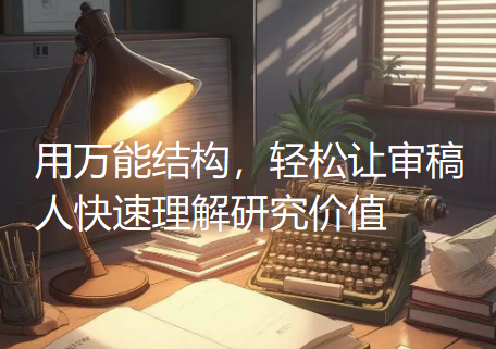 【学术研究知识】科研故事讲不明白？用万能结构，轻松让审稿人快速理解研究价值