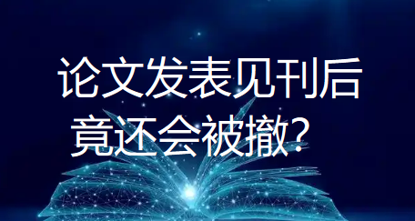 论文发表见刊后竟还会被撤?2026期刊大整顿来袭,这些刊物收录稳定性“断崖式”暴跌! 论文发表见刊后竟还会被撤?2026期刊大整顿来袭,这些刊物收录稳定性“断崖式”暴跌!